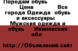 Породам обувь Barselona biagi › Цена ­ 15 000 - Все города Одежда, обувь и аксессуары » Мужская одежда и обувь   . Ивановская обл.